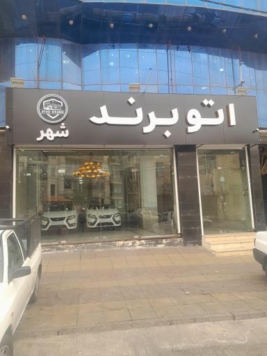 عکس اتو گالری برند شهر