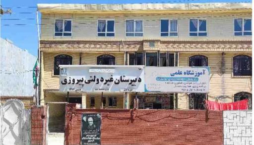 عکس مدرسه غیر انتفاعی پیروزی (نیمه اول متوسطه)