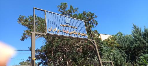 عکس مجتمع خوابگاهی برادران