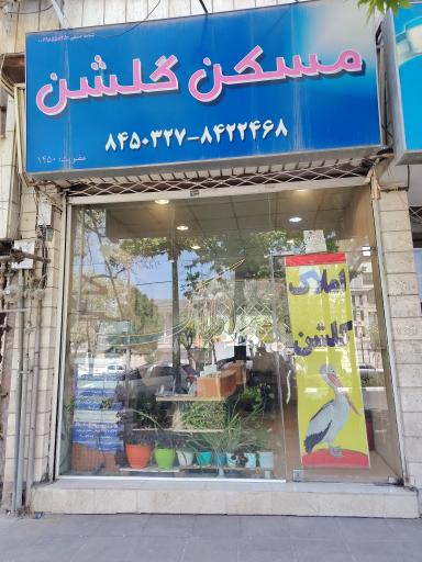 عکس دفتر املاک گلشن