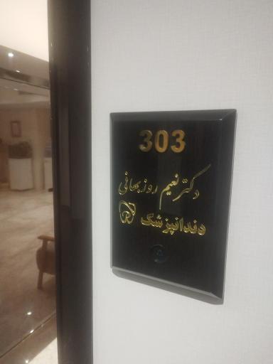 دندانپزشکی دکتر نعیم روزبهانی