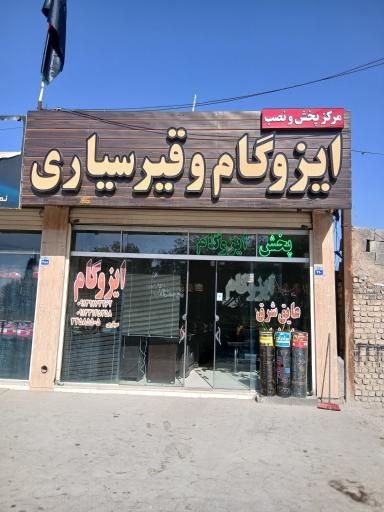 عکس پخش ایزوگام سیاری
