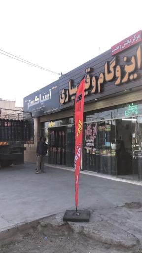 عکس پخش ایزوگام سیاری