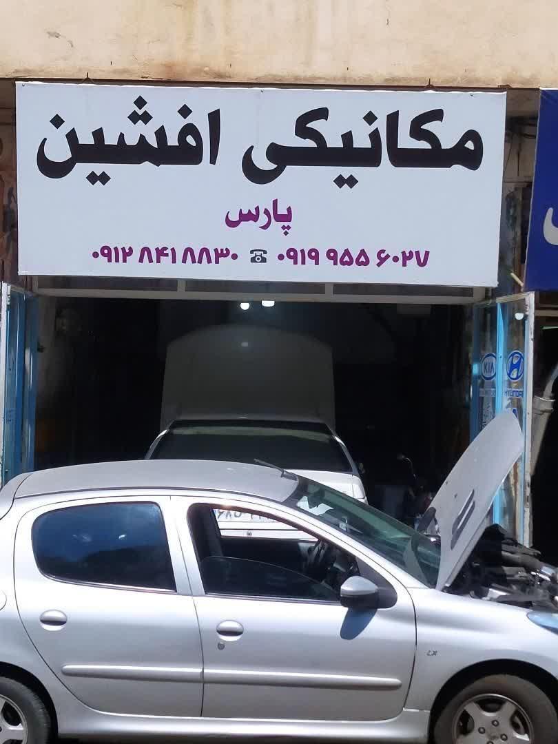 عکس مکانیکی افشین