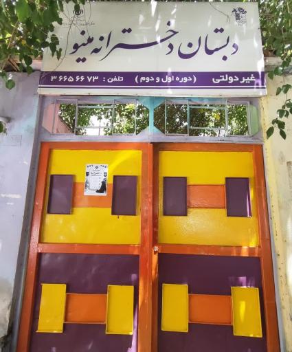 عکس دبستان غیر دولتی دخترانه مینو