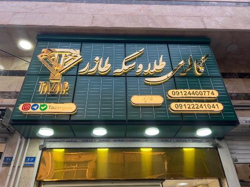 عکس گالری طازر (طاهرپور)