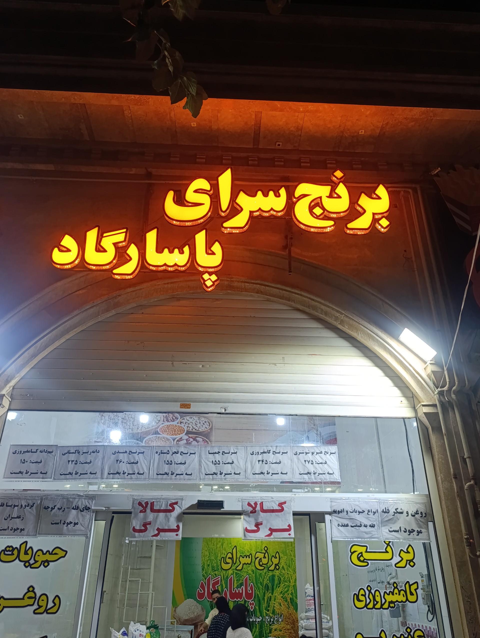 عکس برنج سرای پاسارگاد 