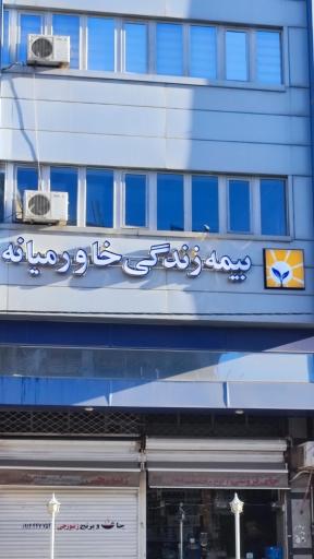 عکس بیمه زندگی خاورمیانه