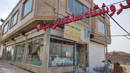 عکس فروشگاه ساختمانی شهاب