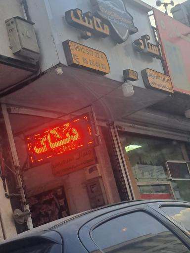 عکس استاد مکانیک