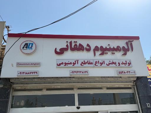 عکس آلومینیوم دهقانی