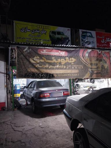 عکس جلوبندی سازی کلاسیک (محمد رضایی)