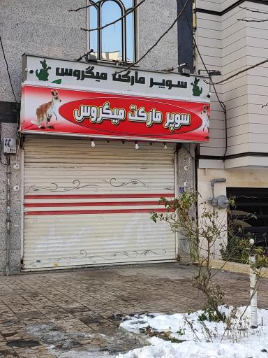 عکس سوپر مارکت میگروس