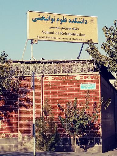 عکس دانشکده علوم توانبخشی شهید بهشتی