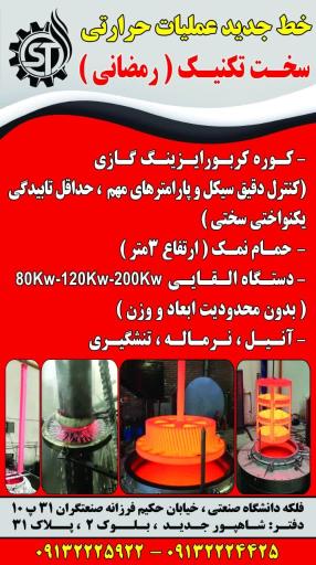 عکس عملیات حرارتی سخت تکنیک (رمضانی)