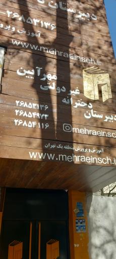 دبیرستان دخترانه مهرآیین