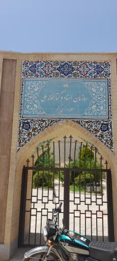 عکس سازمان اسناد و کتابخانه ملی منطقه مرکزی کشور اصفهان