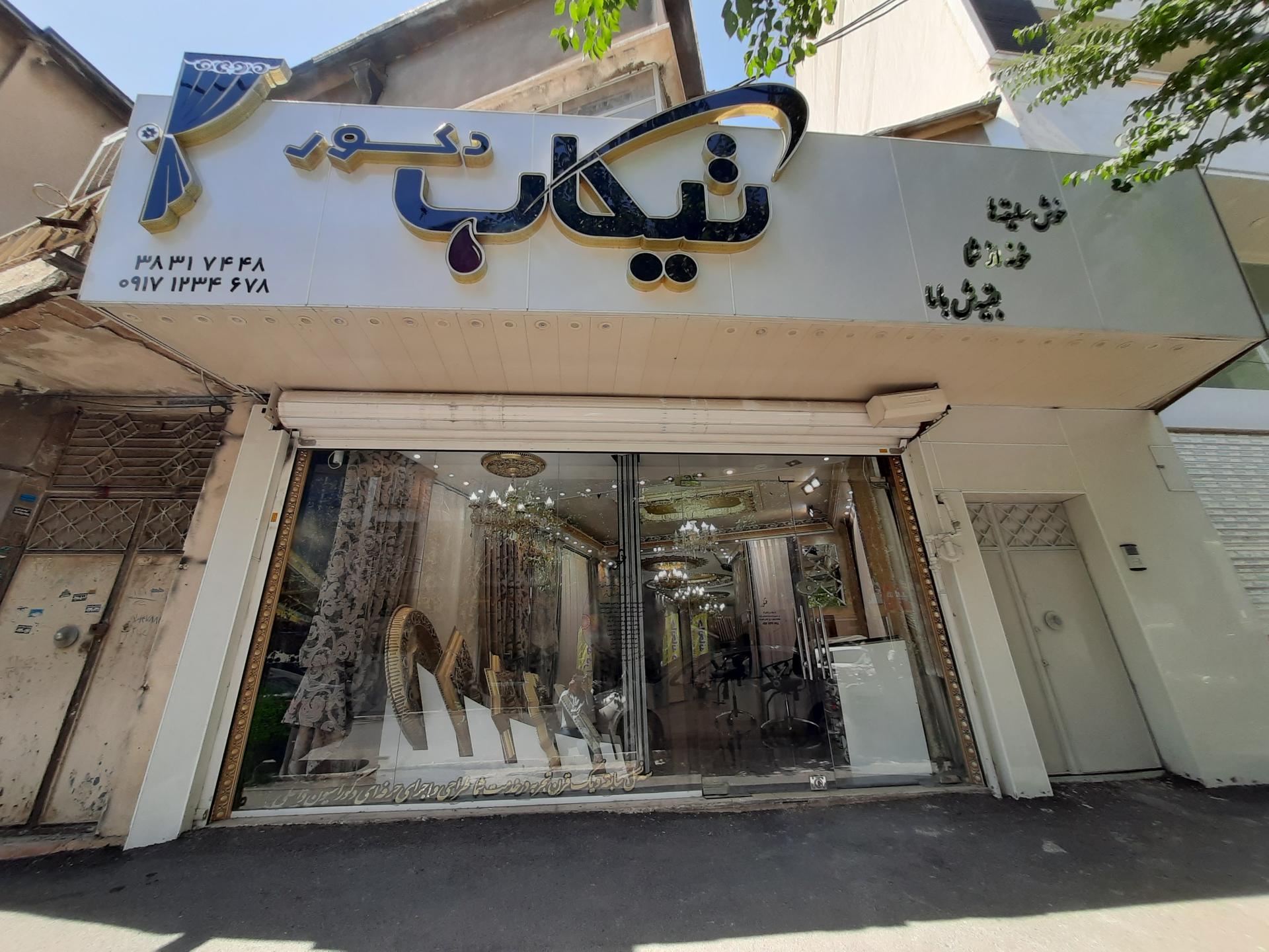 عکس پرده فروشی تیکاب دکور 