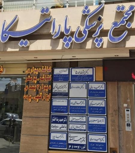 عکس مجتمع پاراتیکا (لیزر)