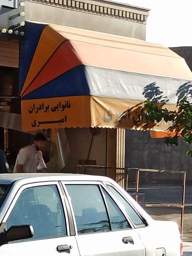 عکس نانوایی تافتون برادران امیری