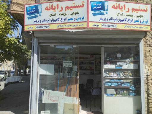 تسنیم رایانه