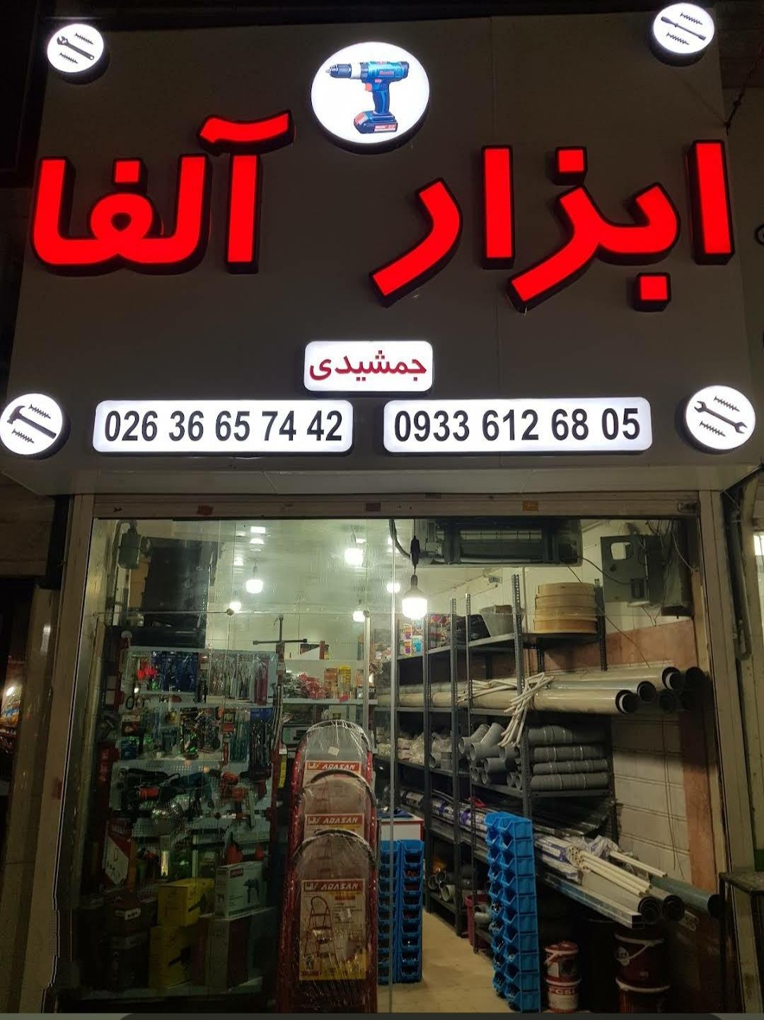 عکس ابزار آلفا 