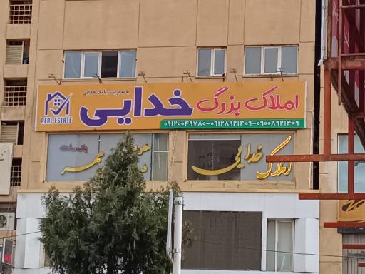 عکس املاک بزرگ خدایی