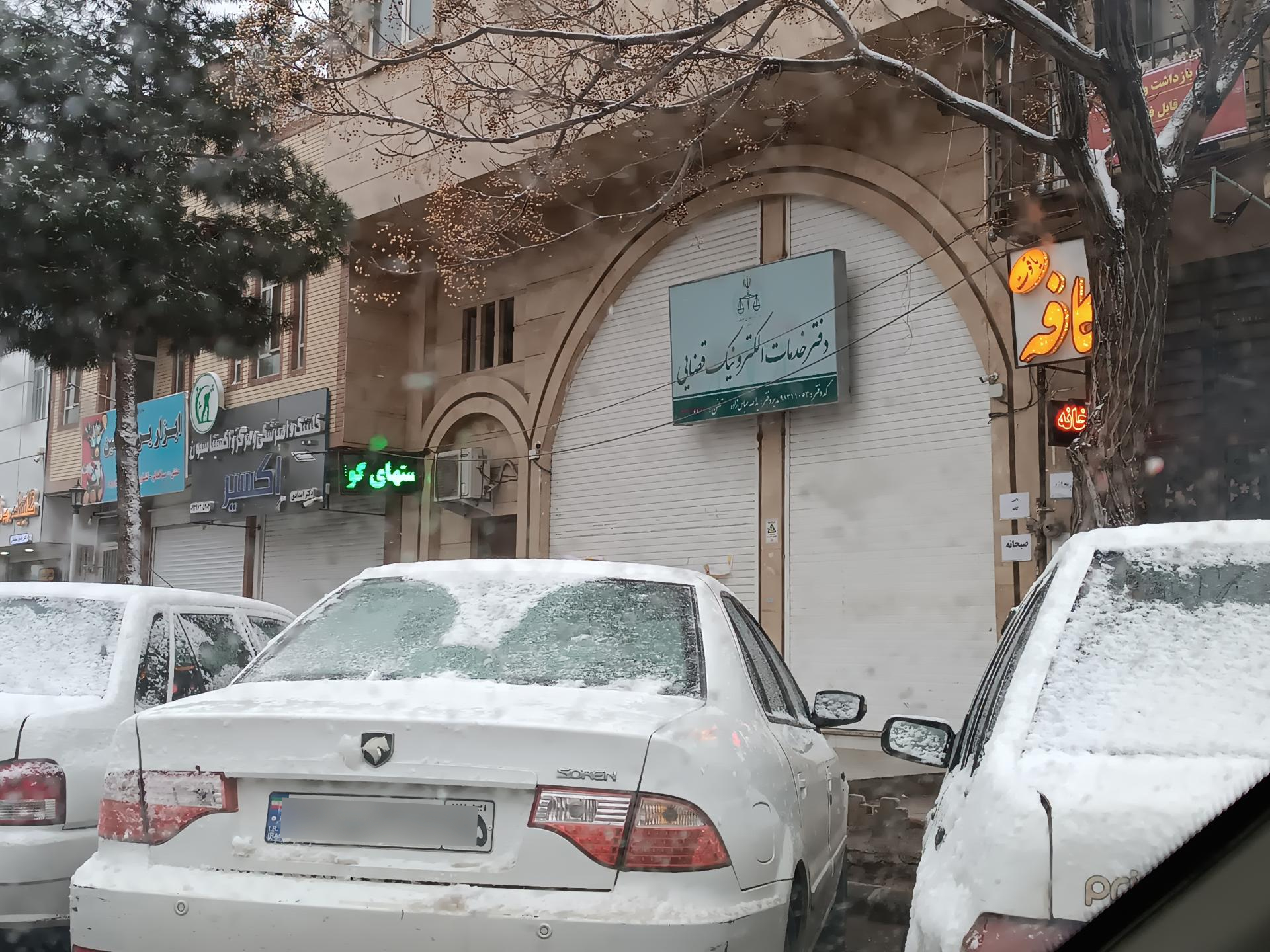 عکس دفتر خدمات الکترونیک قضایی 