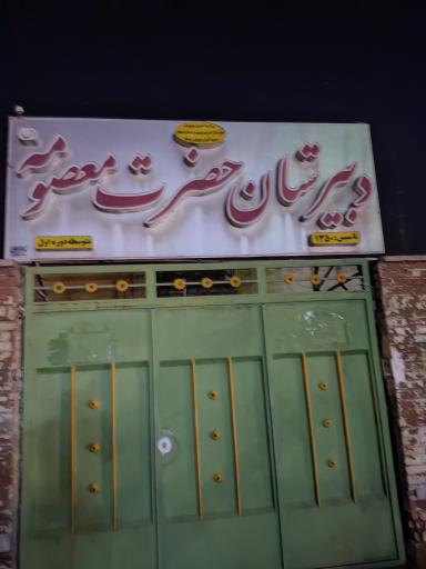 عکس مدرسه راهنمایی حضرت معصومه