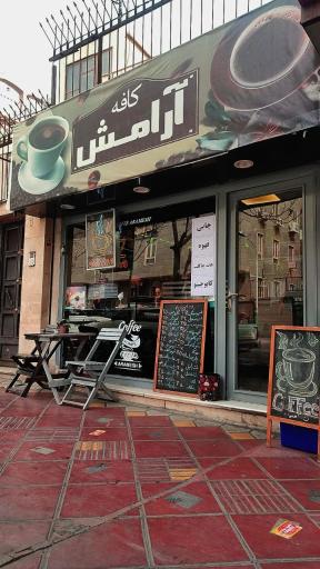 عکس کافه آرامش