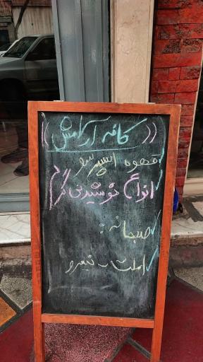 عکس کافه آرامش