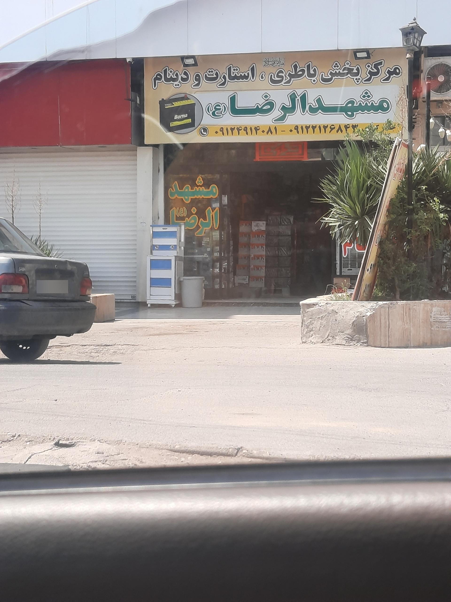 عکس مرکز پخش باطری مشهد الرضا