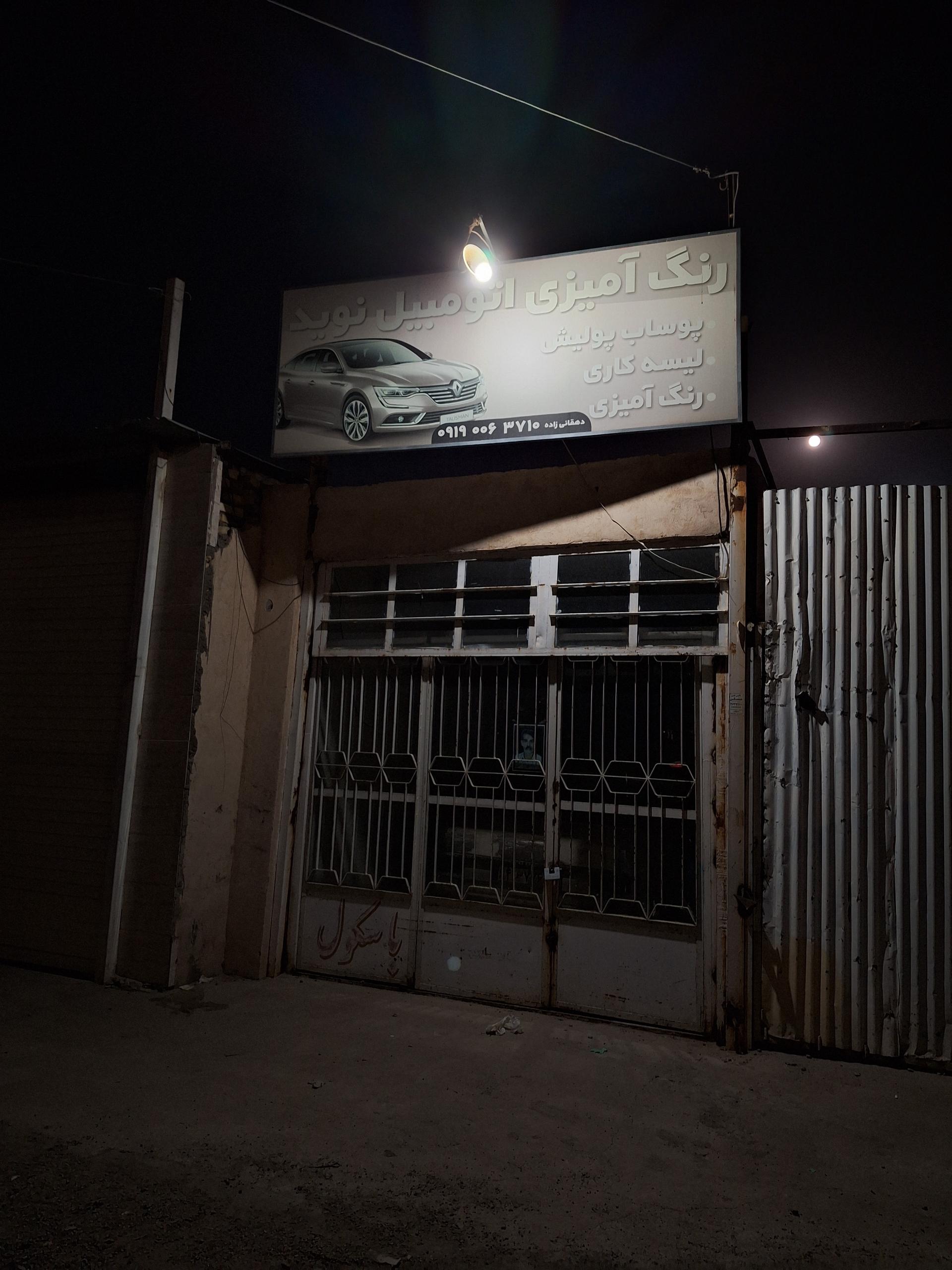 عکس رنگ آمیزی اتومبیل نوید