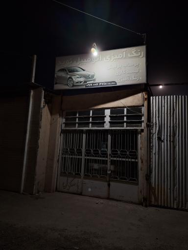 عکس رنگ آمیزی اتومبیل نوید