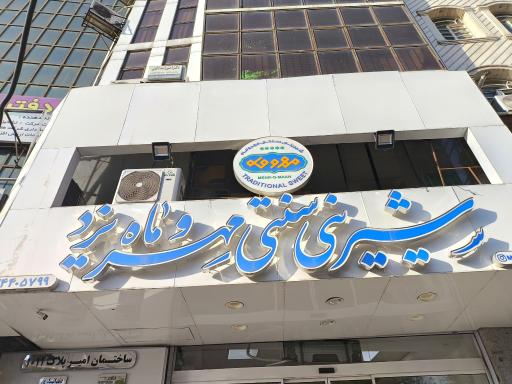 شیرینی سنتی مهر و ماه یزد