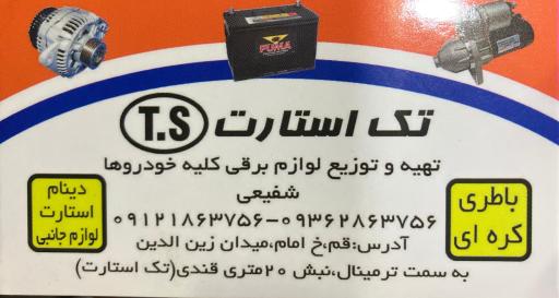 عکس تک استارت (شفیعی) فروشگاه لوازم استارت و دینام خودرو 