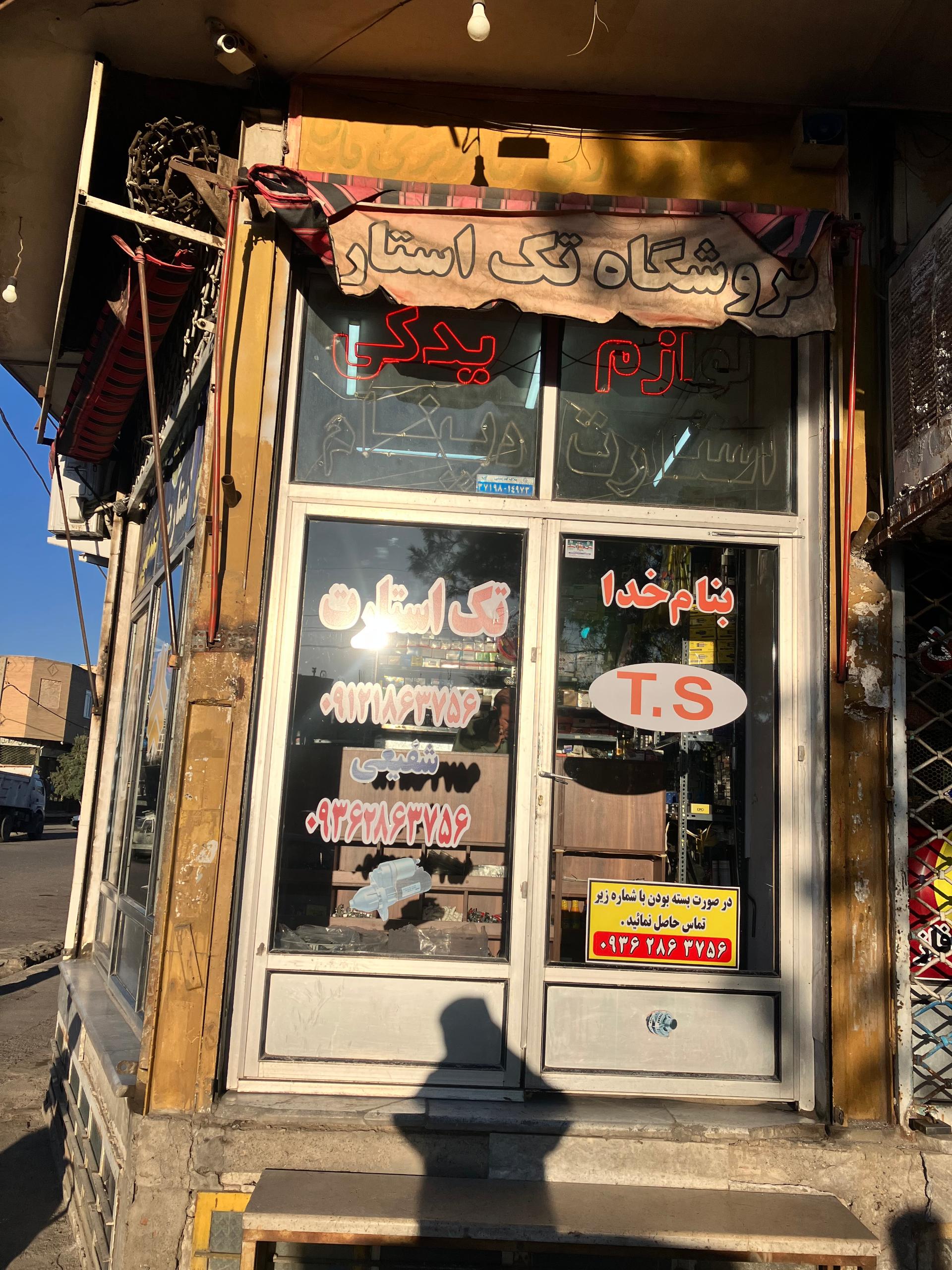 عکس تک استارت (شفیعی) فروشگاه لوازم استارت و دینام خودرو 