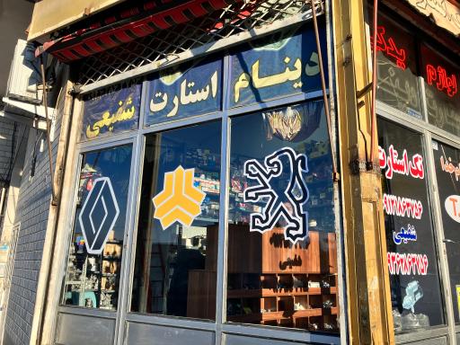 عکس تک استارت (شفیعی) فروشگاه لوازم استارت و دینام خودرو 