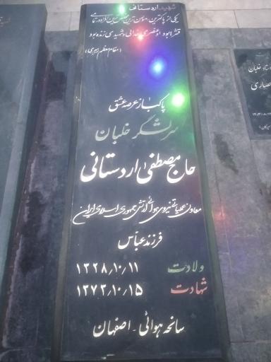 عکس مزار شهید سرلشگر خلبان حاج مصطفی اردستانی