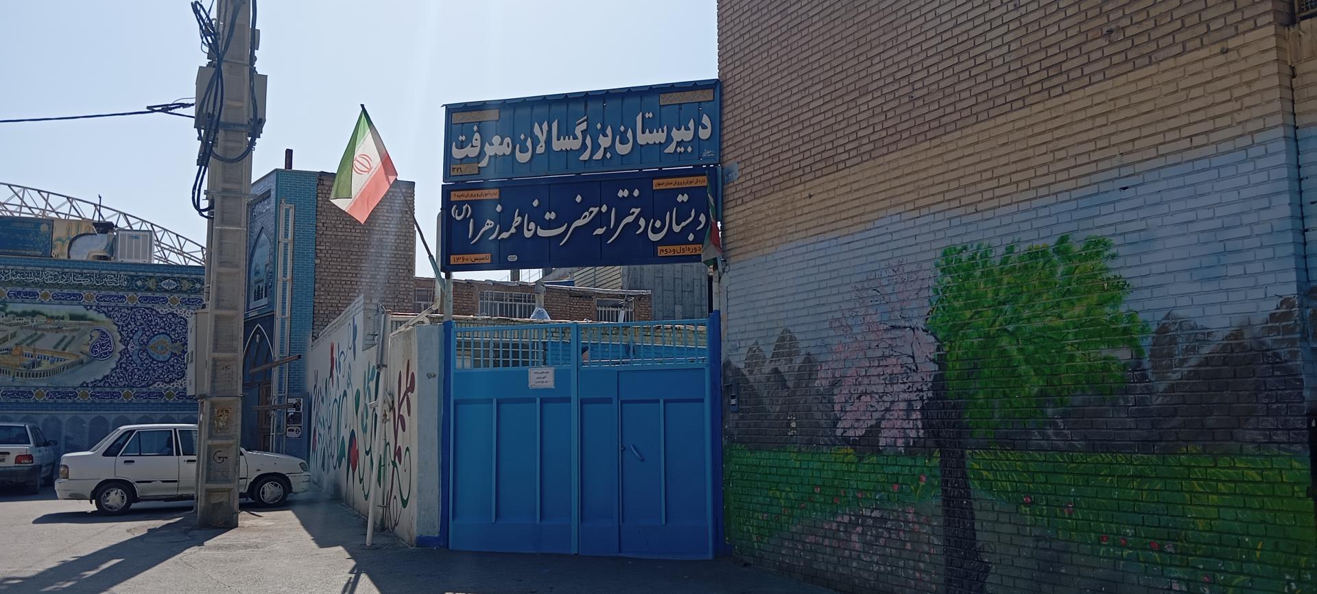 عکس دبستان دخترانه حضرت فاطمه زهرا (س)