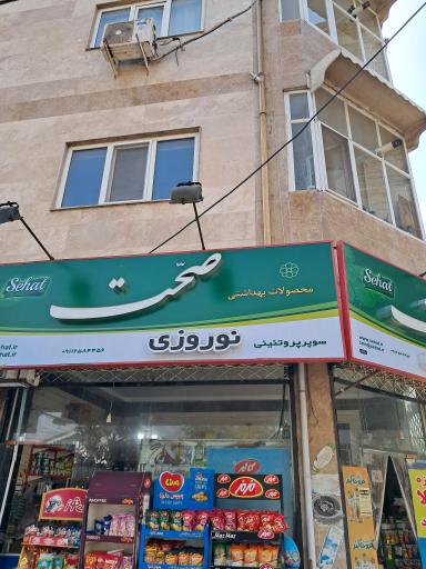 سوپرمارکت پروتئینی نوروزی