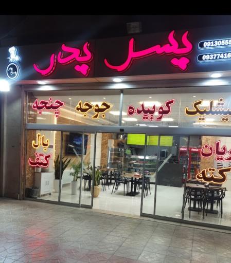 عکس رستوران پسر و پدر