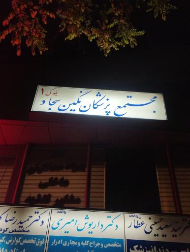 عکس ساختمان پزشکی نگین