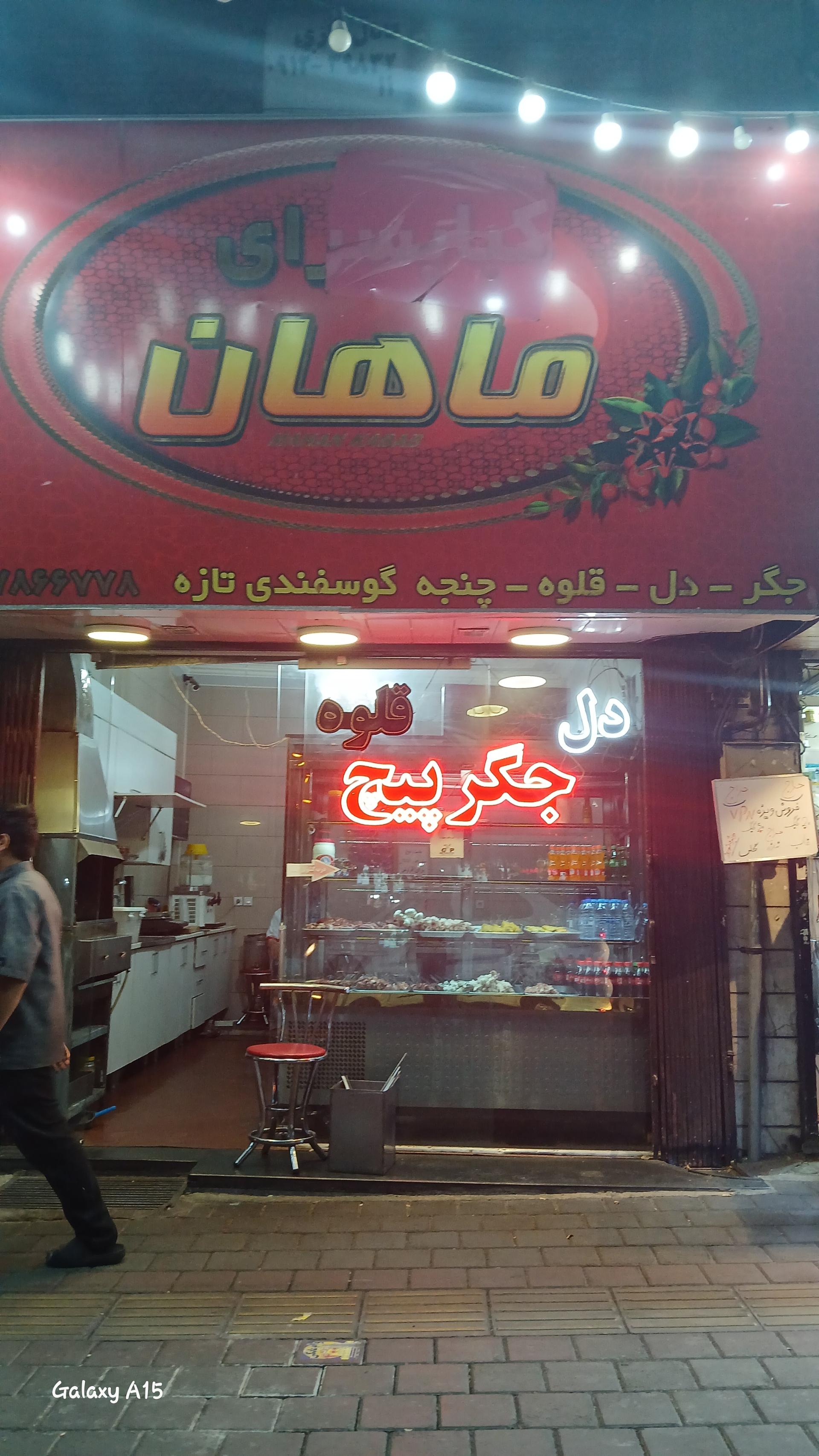 عکس کباب سرای ماهان 