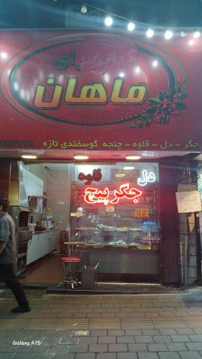 عکس کباب سرای ماهان 