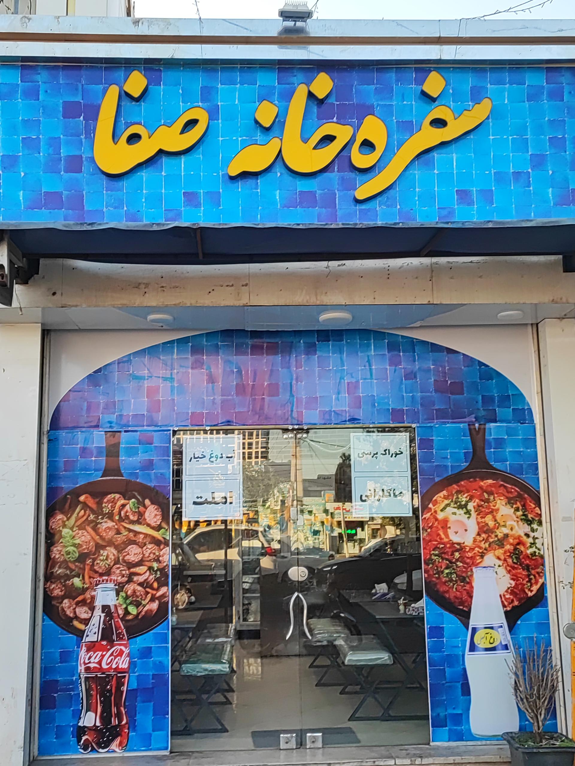 عکس سفره خانه صفا