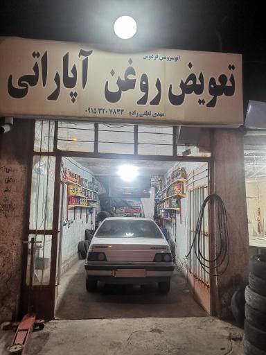 عکس تعویض روغن و آپاراتی لطفی زاده