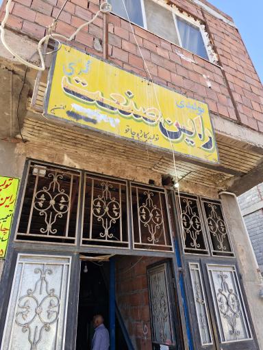 عکس تولیدی راین صنعت