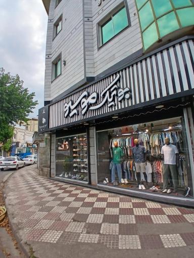 عکس بوتیک مادام موسیو