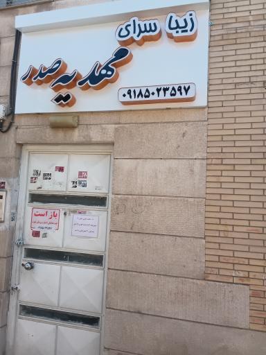 عکس سالن زیبایی مهدیه صدر